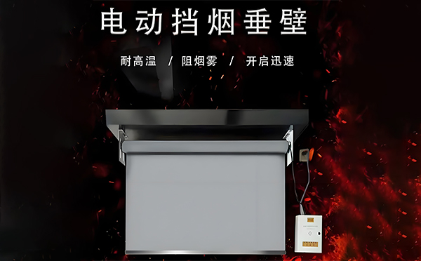 礼县电动挡烟垂壁